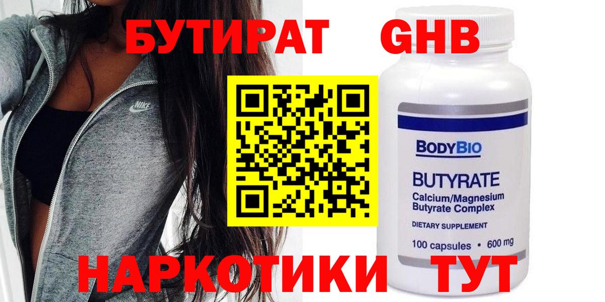 Бутират  Бутират жидкий экстази  Вход с VPN  Серов 